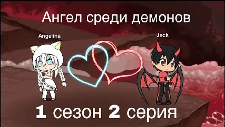 Украденная демон. Гача ангел и демон. Демон гача лайф. Гача лайф ангел и демон. Гача клуб ангел и демон.