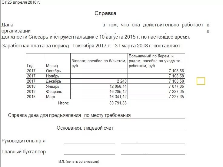 Образец справки за 6 месяцев. Справка о доходах в соцзащиту для детского пособия за 12 месяцев. Справка о доходах за 12 месяцев для пособия на ребенка образец. Справка за три месяца о доходах для детского пособия. Справка о средней заработной плате для соцзащиты.