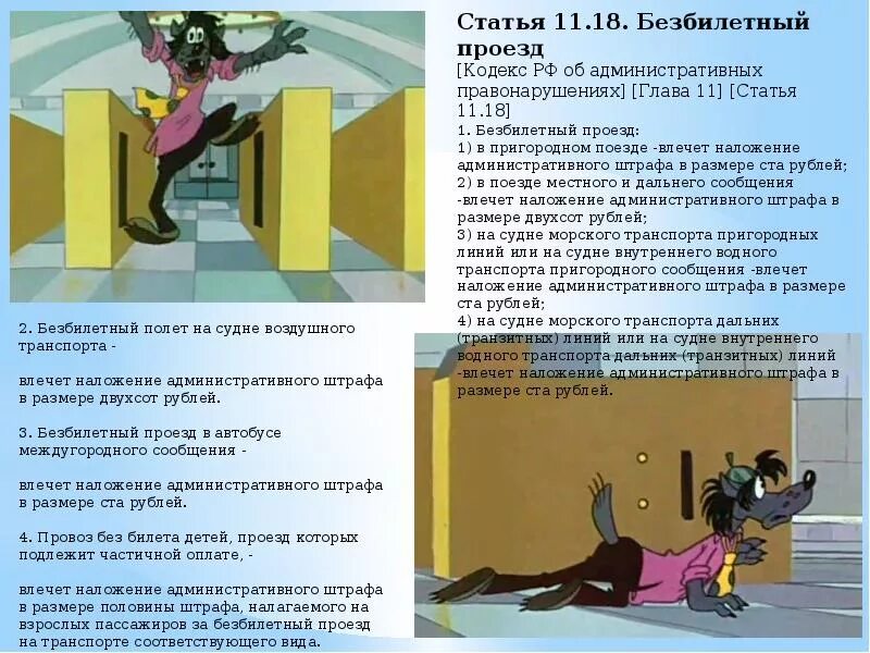 Пример административного правонарушения безбилетный проезд. Ну погоди правонарушения в мультфильме. административные правонарушения в мультфильмах. административные правонарушения в мультфильмах и сказках.