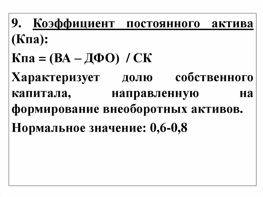 Коэффициент закрепления постоянных активов. Коэффициент постоянного внеоборотного актива. Формирование внеоборотных активов. Коэффициент (индекс) постоянного актива. Коэффициент постоянного актива