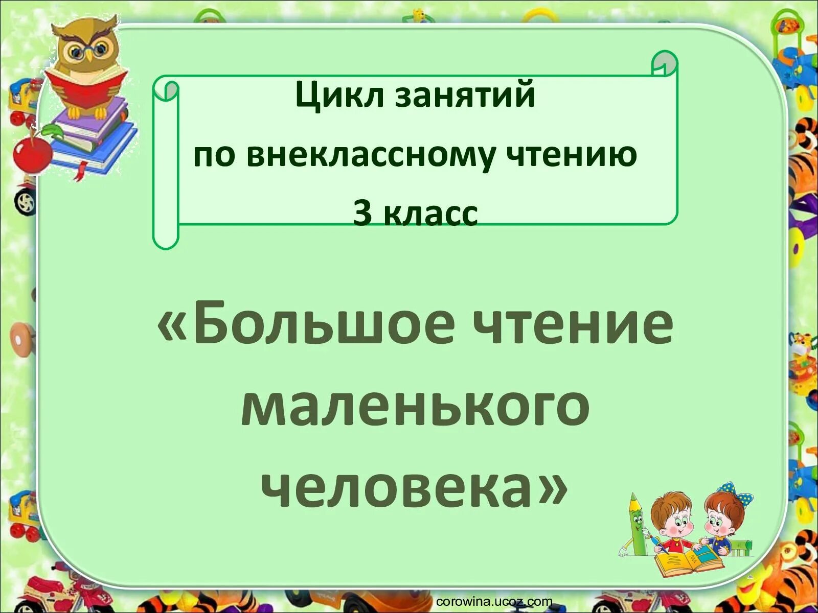 Программы внеклассного чтения. Внеклассное чтение 3 класс. внеклассная литература для 3 класса. лист внеклассного чтения 3 класс. внеклассное чтение 3 класс школа россии.