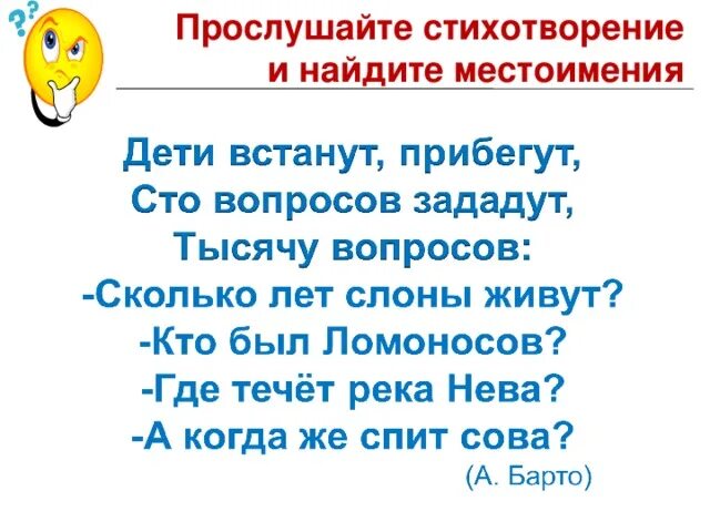 2 предложения с вопросительными местоимениями. Стихи с вопросительными местоимениями. Стихотворение с местоимениями. Стих про местоимения. Стихи с местоимениями короткие.