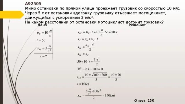 Мимо остановки по прямой улице проезжает грузовик. Ускорение м/с2. Автомобиль движется с ускорением 3 м с. Мимо остановки по прямой улице проезжает грузовик со скоростью 10 м/с. За 10 минут равномерного