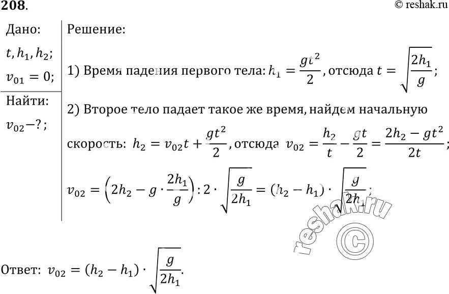 Свободное падение тел вариант 1. Одно тело падает с высоты h1 одновременно с ним другое. одно тело свободно падает с высоты h1 одновременно. тело падает с высоты h0. тело падает с высоты h= 19.6 с начальной скоростью v=0.
