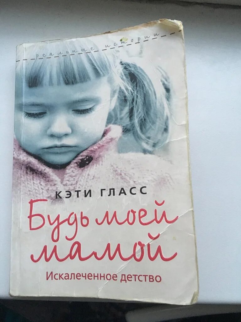 Кэти Гласс «будь моей мамой. Искалеченное детство» (2011). Будь моей мамой книга. Будь моей мамой. Искалеченное детство книга. Книга Гласс будь моей мамой. Будешь моей мамой читать