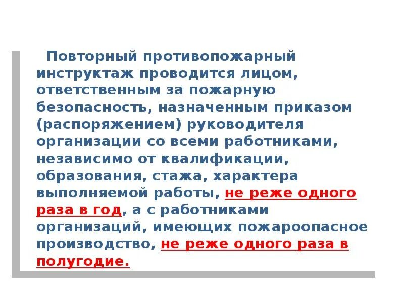 Какой противопожарный инструктаж проводится. Повторный противопожарный инструктаж. Повторный противопожарный инструктаж проводят. Повторный противопожарный инструктаж проводится повторно. Повторный инструктаж по пожарной безопасности проводится.