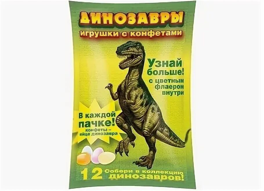 Подарок динозавр с конфетами. Динозавры игрушки с конфетами. динозавры в пакетиках с карточками. динозавры игрушки с конфетами с карточкой. игрушки динозавры с конфетами и флаером в.