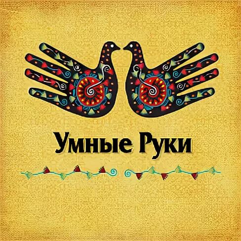 Мои умные руки. Умные руки. группа поддержка умных на руках.
