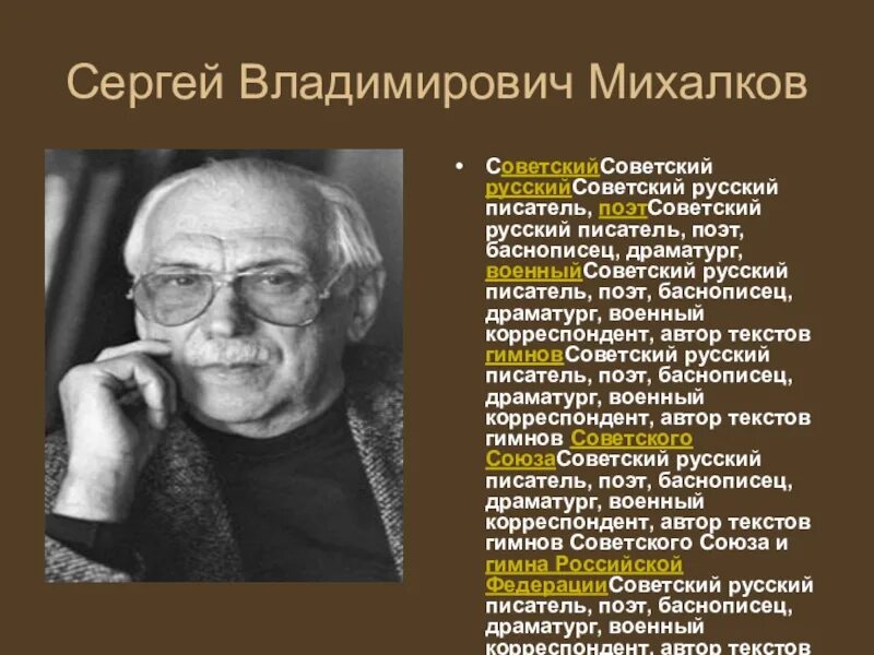 Творчество поэта Сергея Владимировича Михалкова. Сергей Владимирович Михалков – поэт, писатель, драматург, баснописец,. История Сергея Владимировича Михалкова. Сергей Владимирович Михалков творчество поэта для 3 класса