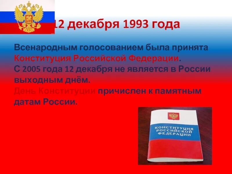 Конституция РФ. 12 Декабря 1993. Всенародное голосование 12 декабря 1993 года. Конституция Российской Федерации 1993 года.