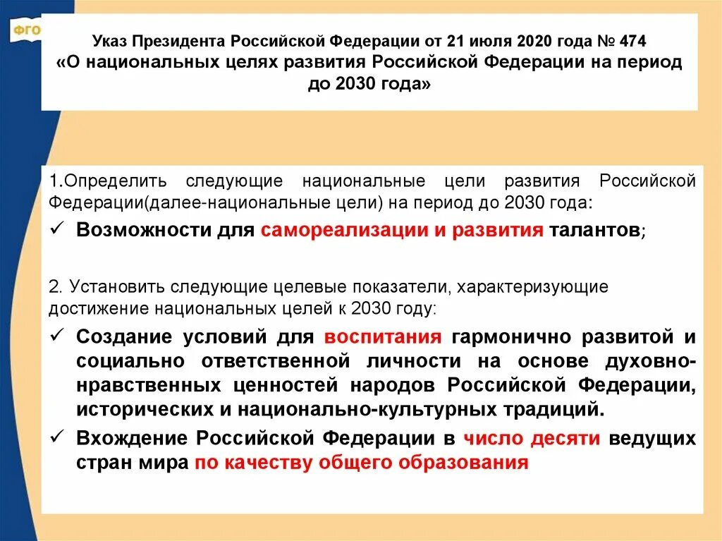 Указ президента РФ от 21.07.2020 №474. Национальные цели развития РФ до 2030 года. Национальные цели развития Российской Федерации на период до 2030 года. Национальные цели развития РФ на период до 2030 года.