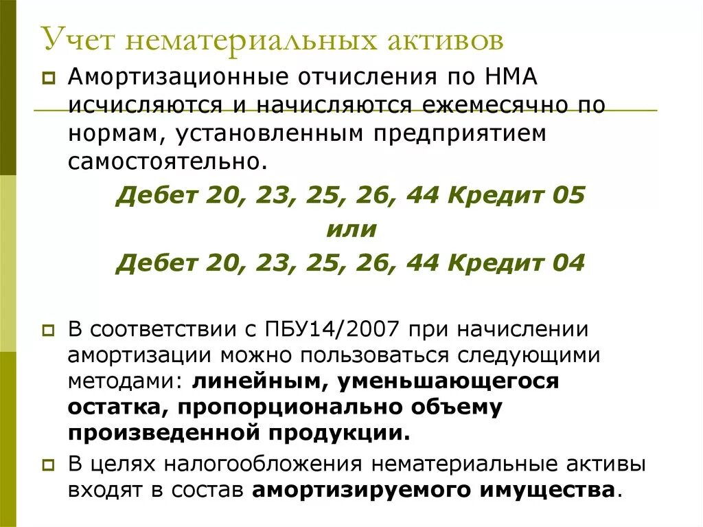 Фсбу нематериальные активы 2024. Учет нематериальных активов. Учет нематериальных активов в бухгалтерском учете. Учет нематериальных активов организации. Нематериальные Активы в бухгалтерском учете это.