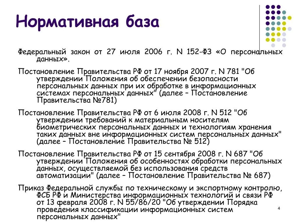 781 от 2002 г. Постановление правительства РФ от n. Постановление правительства РФ 781. Постановление это кратко. 152 ФЗ О персональных данных.