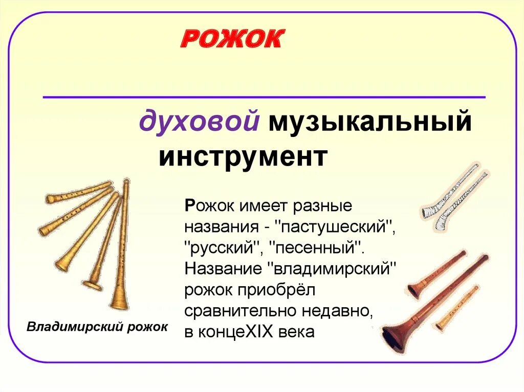 Духовные народные инструменты. Рожок народный духовой музыкальный инструмент. Рожок русский народный музыкальный инструмент. Русские народные духовые музыкальные инструменты. Фольклорные духовые инструменты.