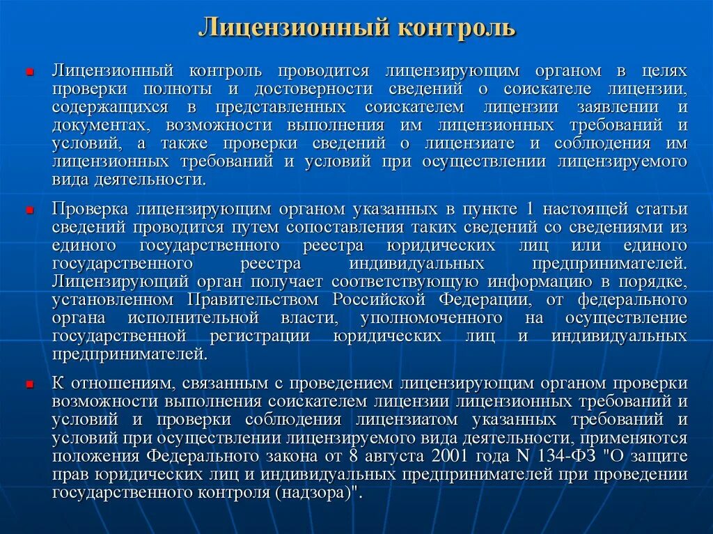 Также проводится контроль. Контроль за деятельностью лицензиатов. Органы лицензионного контроля. Порядок осуществления государственного лицензионного контроля. Стадии лицензионного контроля.