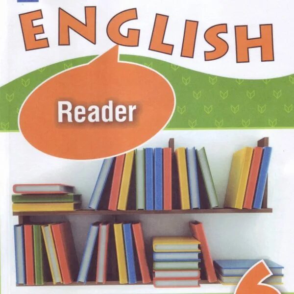 Класс reader. Reader английский язык. english reader 6. reader 6 класс афанасьева. книга для чтения английский язык 6 класс.