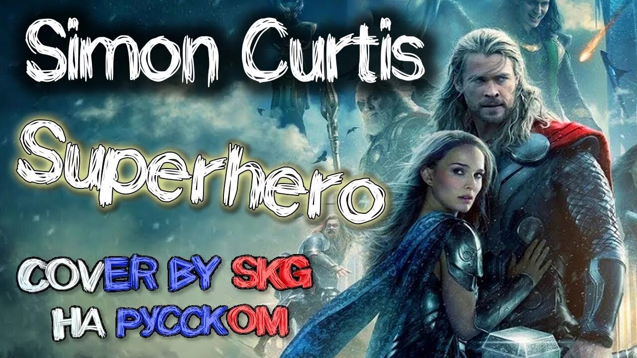 Superhero curtis. Superhero Simon Curtis. Саймон Кертис Супергерой. SKG - Simon Curtis - Superhero (Cover by SKG на русском) <Unknown>. Simon Curtis Superhero Cover by SKG на русском.