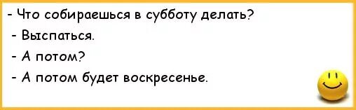 Сделай суббота. Анекдот про субботу. Анекдот про субботу прикольные. Анекдоты про субботу смешные. Короткие анекдоты.