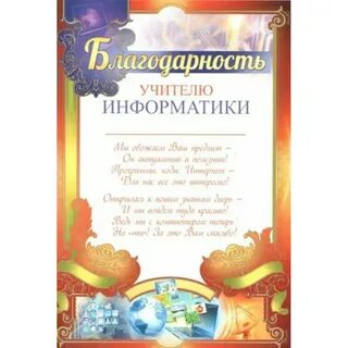 Стихи учителю информатики на последний звонок