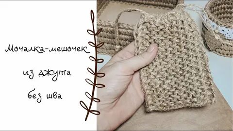 Вязания овальной мочалки