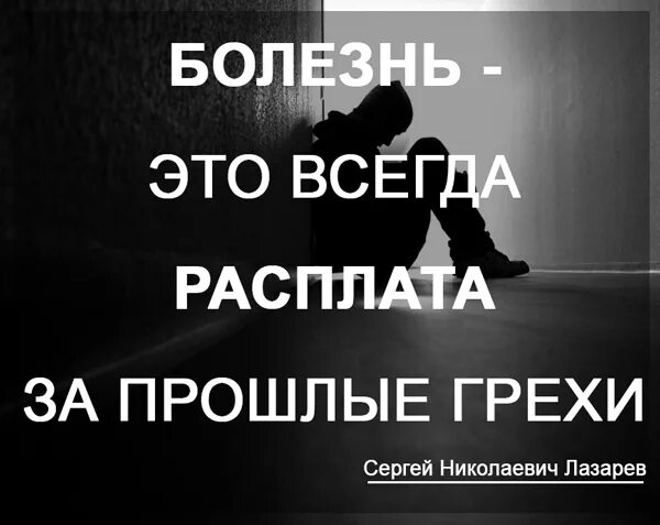 Плачу за грехи. Расплата афоризмы. За все грехи. Изречения о расплате за грехи. За наши грехи расплачиваются наши дети.