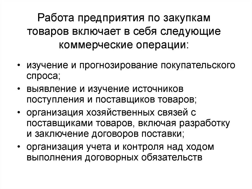 Организация хозяйственных связей. Изучение источников поступления и поставщиков товаров. - Выявление и изучение источников поступления и поставщиков товаров. Операции по закупочной деятельности. Изучение источников закупки товаров.