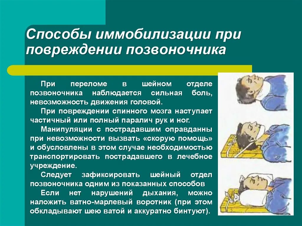 В случае повреждения позвоночника. Транспортная иммобилизация при переломе шейного отдела позвоночника. Иммобилизация при травме шейного отдела позвоночника. Иммобилизация при травме головы. Способ иммобилизации при повреждении шейных позвонков.