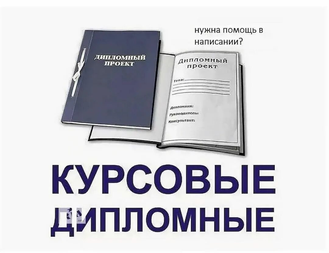 Лучший сайт курсовых работ. Курсовые и дипломные работы. помощь в написании курсовой. помощь в написании курсовой работы. курсовые дипломные.