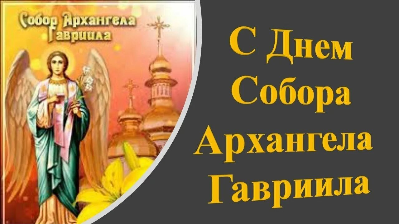 Праздник архангела гавриила 26. С днём собора архангела гавриила 26 июля. с днем собора архангела гавриила.