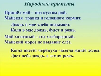 Пришел май