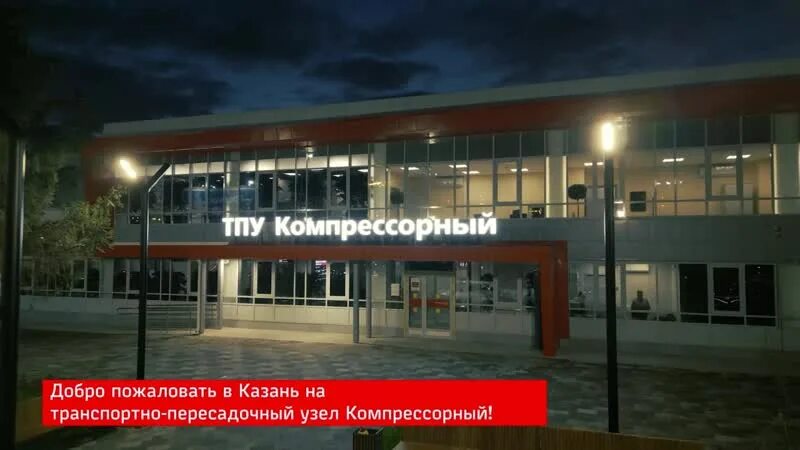 Транспортно пересадочный узел компрессорный Казань. ТПУ компрессорный Казань. Открытие ТПУ компрессорный в Казани. ТПУ компрессорный Казань маршруты. Компрессорный казань автобус