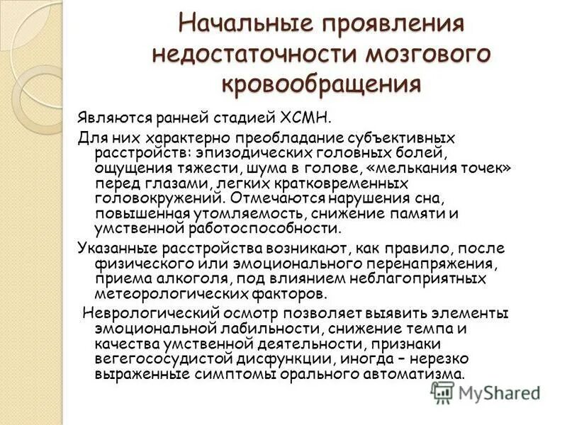 Классификация нарушений мозгового кровообращения неврология. Преходящее нарушение мозгового кровообращения. Заболевания головного мозга список. Хронические нарушения мозгового кровоснабжения. Начальное проявление недостаточности кровоснабжения мозга.