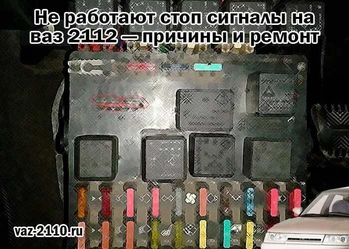 Не работает стоп газель. Не работают стоп сигналы на ВАЗ 2110. Не работают стоп сигналы на ВАЗ 2112 причины неисправности. Не горят фонари стоп сигнала на ВАЗ 2112. 2112 Не работает стоп сигнал.