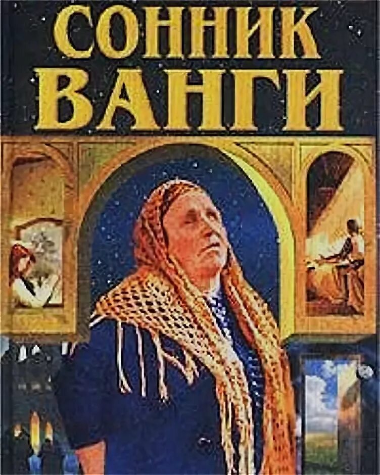 Сонник ванги есть. Сонник Ванги. Сонник Великой Ванги. Трактовки Ванги книга.