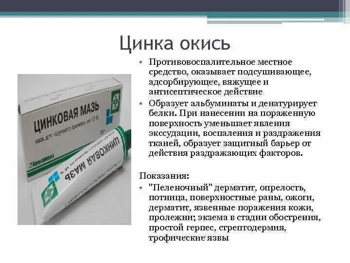 Механизм действия препаратов цинка. Антисептическое действие вяжущих препаратов. Препараты цинка фармакология. Окись цинка препарат. Цинк относится к группе