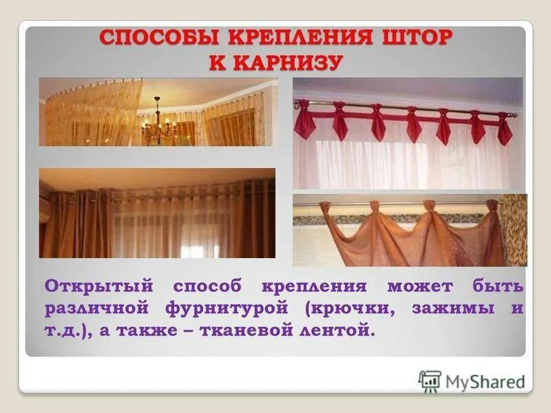 Какие бывают виды штор. Способы крепления штор к карнизу. способы крепления штор к гардинам. типы крепления штор к гардине. фурнитура для крепления штор на карниз.
