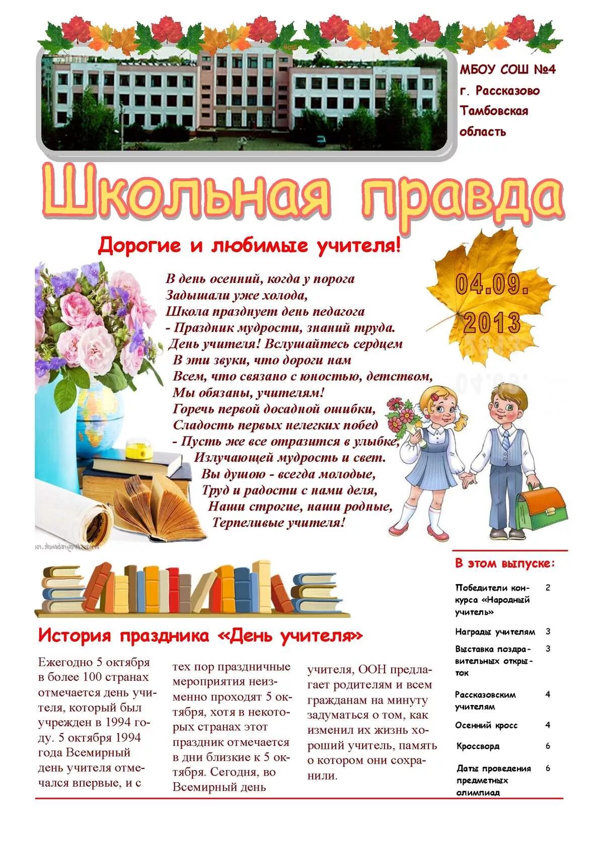 Статья про школу газета. Газета ко Дню учителя. Школьная газета ко Дню учителя. Выпуск школьной газеты ко Дню учителя. День учителя статья в газете.