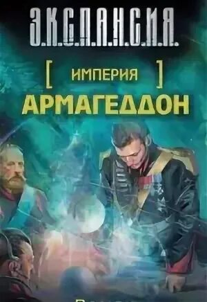 Крушение америки. Армагеддон. Книга 1. Армагеддон. Книга 1.