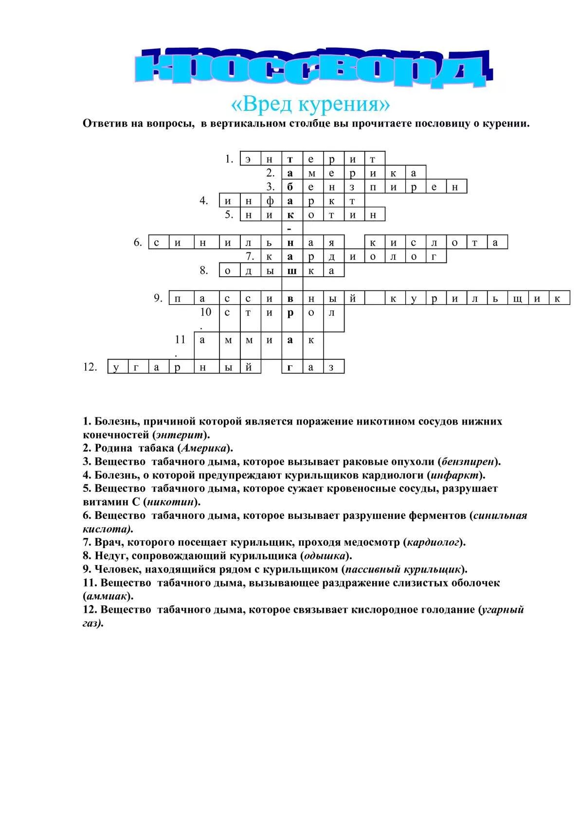 Курил сканворд. Кроссворд на тему курение алкоголь наркотики. Кроссворд по ОБЖ 10 класс вредные привычки. Кроссворд на тему вредные привычки с ответами. Кроссворд по ОБЖ вредные привычки 10 вопросов с ответами.