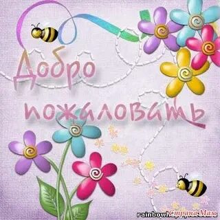 Рад был познакомиться