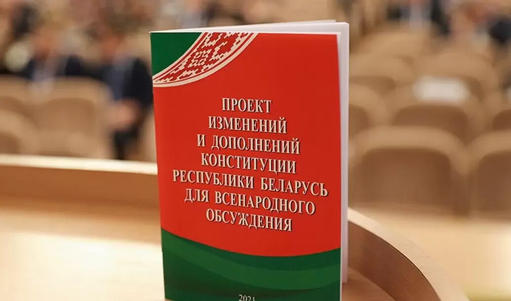 Какая конституция в рб. Конституция рб. конституция республики беларусь 2025. референдум конституция. конституция рб картинки.