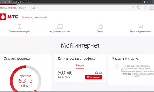 Остаток интернета на МТС. МТС личный кабинет. Трафик МТС интернет. Раздача интернета МТС.