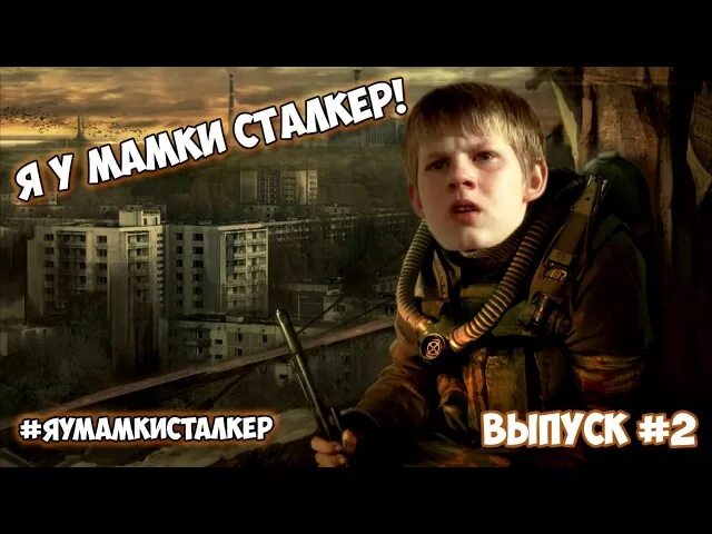 Сталкерить что это. Ждалкер 2. Мальчик сталкер.