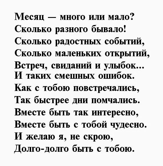 Месяц знакомства с мужчиной. Месяц отношений с парнем поздравление. Поздравление с месяцем отношений. Месяц отношений поздравления любимому. Поздравление с месяцем отношений мужчине.