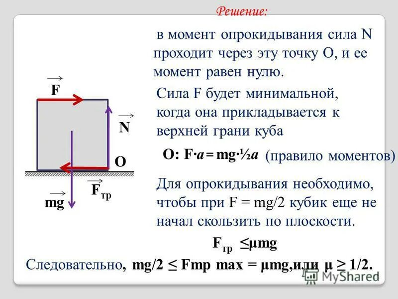 Опрокидывающий момент формула. Расчет опрокидывающего момента. Момент устойчивости и момент опрокидывания. Физика задача на опрокидывание. Какую минимальную силу можно