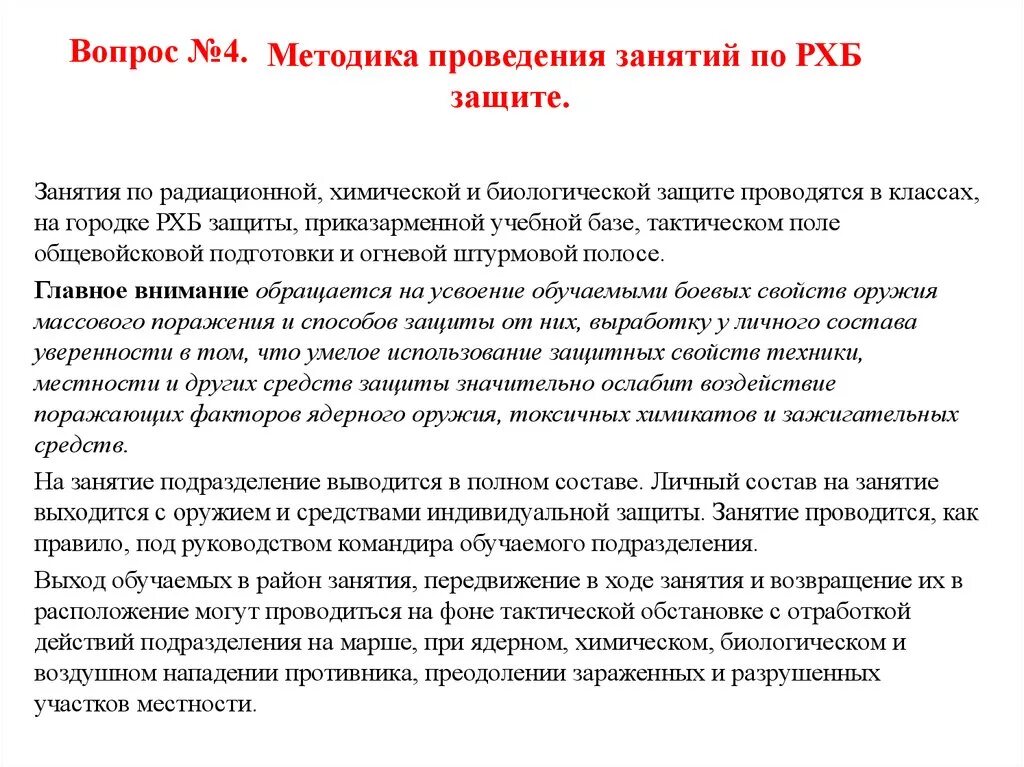 И методов организации и ведения. Требования безопасности при проведении занятий по РХБ защите. Методика проведения занятий по РХБЗ. Методика организации и проведения занятий по РХБ защите. Требования безопасности при проведении занятий по РХБЗ защите.