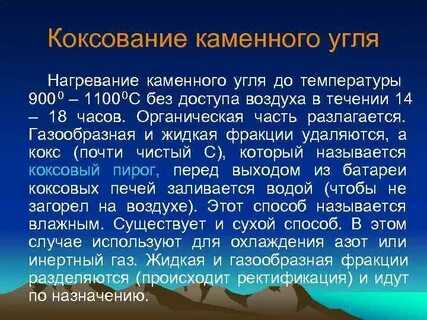 Продукты коксования каменного угля