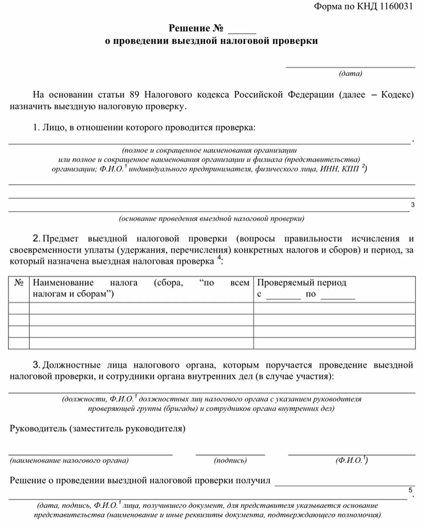 Присутствовать при проведении выездной налоговой проверки. Присутствовать при проведении выездной налоговой проверки