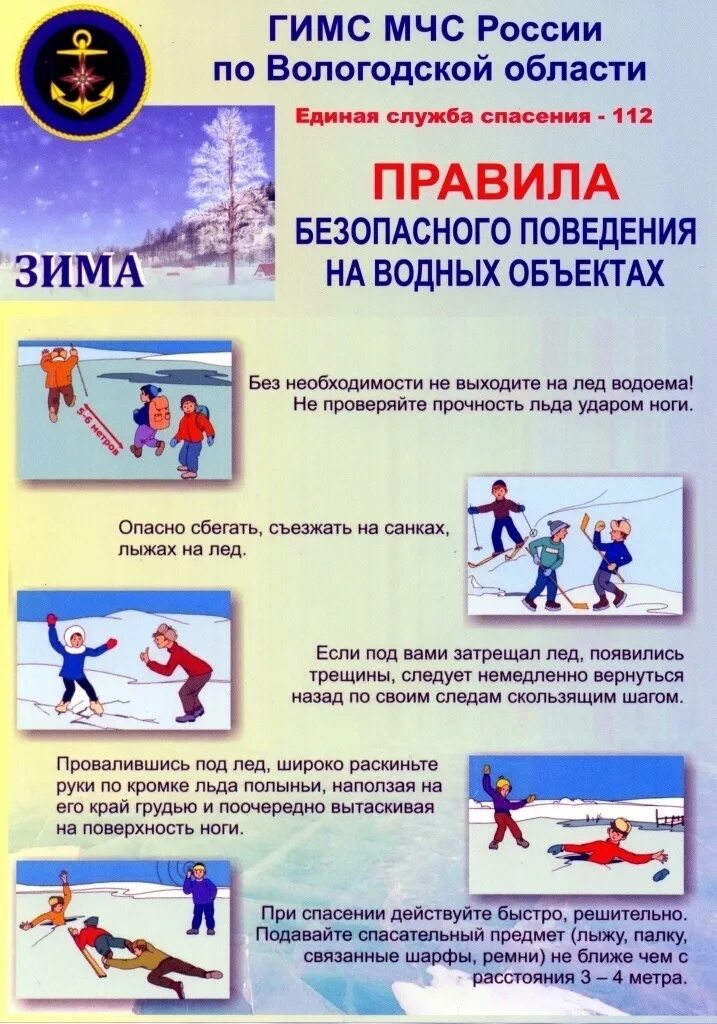 Безопасное поведение вблизи водоемов в осенне-зимний период. Опасно лед. Правила поведенияналюду. Правила поведения на водоемах. Поведение на зимних водоемах.