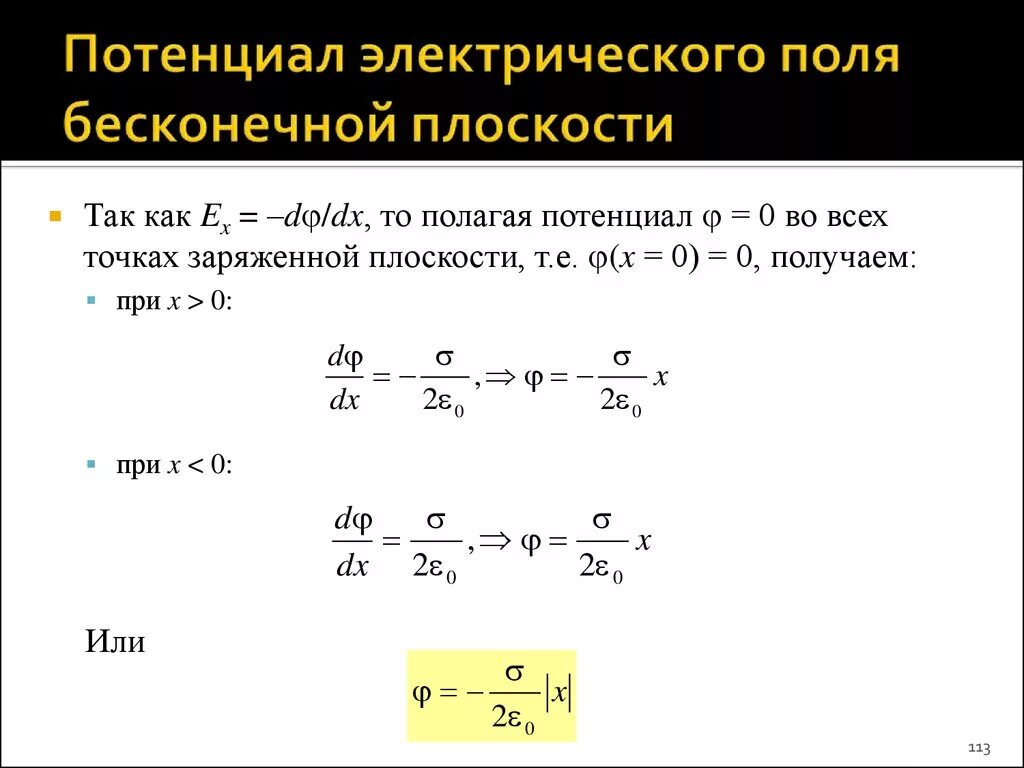 Калькулятор потенциальной. Формула для расчета потенциала электрического поля. Потенциал электрического поля в точке формула. Потенциал электростатического поля формула. Потенциал поля бесконечной плоскости.